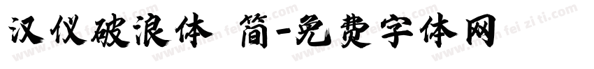汉仪破浪体 简字体转换